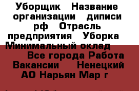 Уборщик › Название организации ­ диписи.рф › Отрасль предприятия ­ Уборка › Минимальный оклад ­ 12 000 - Все города Работа » Вакансии   . Ненецкий АО,Нарьян-Мар г.